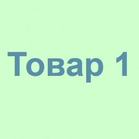 Товар1