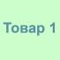 Товар1