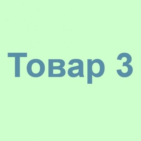 Товар3